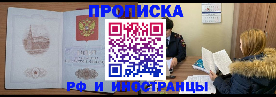 купить прописку в Кропоткине